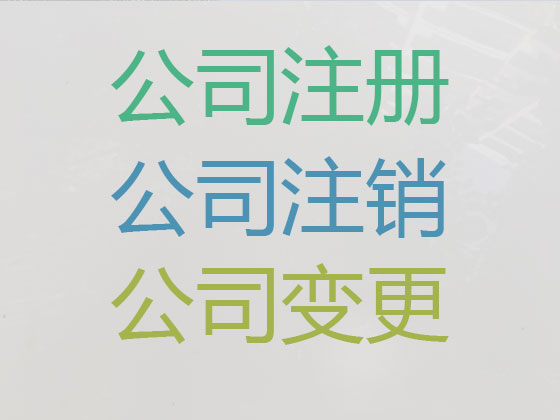 岳阳公司个体工商户注册变更注销代办